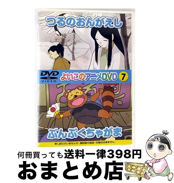 【中古】 アニメDVD よいこのアニメDVD7 つるのおんがえし ぶんぶくちゃがま / ダイソー [DVD]【宅配便出荷】｜もったいない本舗　おまとめ店