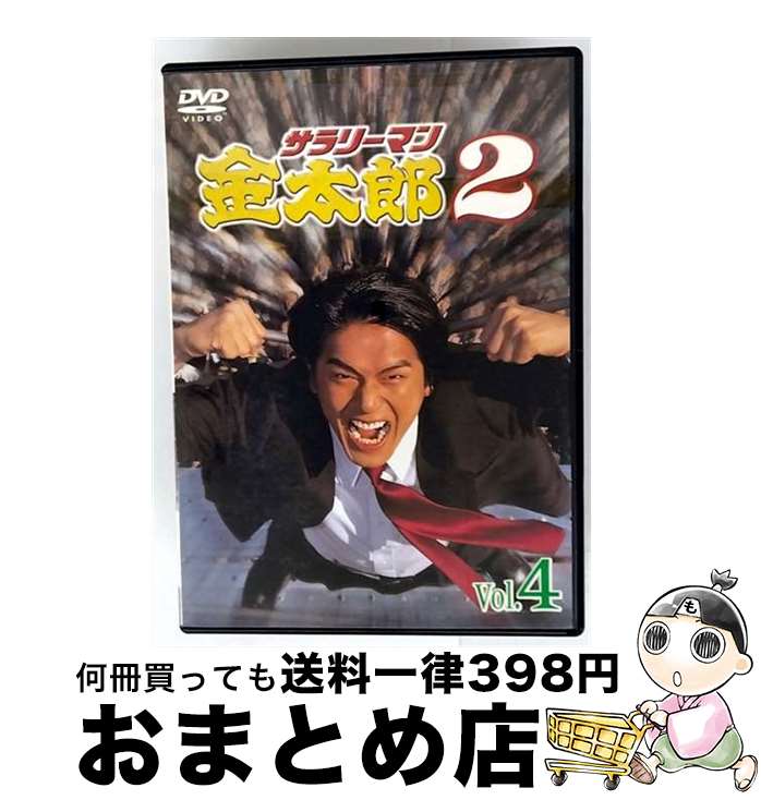 【中古】 サラリーマン金太郎パートII 4 高橋克典,津川雅彦,野際陽子,羽田美智子,勝村政信,恵俊彰,保坂尚輝,本宮ひろ志 / キングレコード [DVD]【宅配便出荷】｜もったいない本舗　おまとめ店