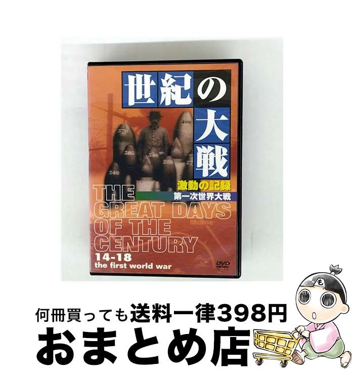 【中古】 世紀の大戦 激動の記録 第一次世界大戦 ドキュメンタリー / アイ・ヴィ・シー [DVD]【宅配便出荷】