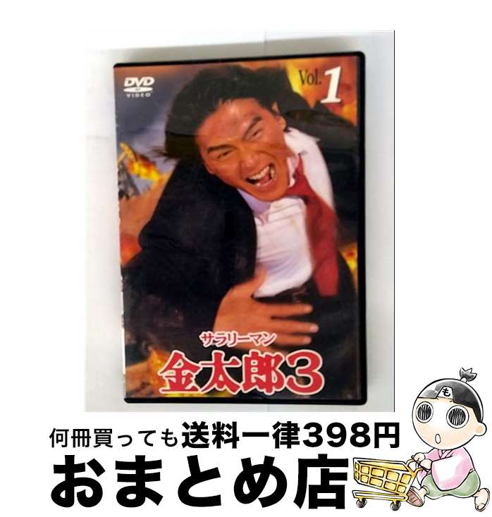 【中古】 サラリーマン金太郎3 1 高橋克典 / キングレコード [DVD]【宅配便出荷】｜もったいない本舗　おまとめ店