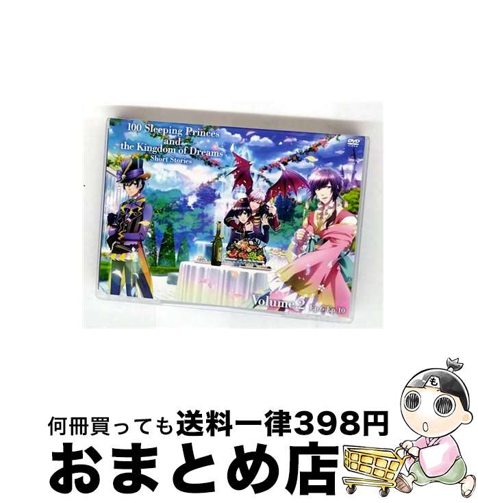 【中古】 夢王国と眠れる100人の王子様 ショート DVD 下巻 ジークレスト 原作 ,逢坂良太 エドモント ,石川界人 ハルディーン ,森久保祥太郎 ジョシュア ,井上英紀 キャラ / [DVD]【宅配便出荷】