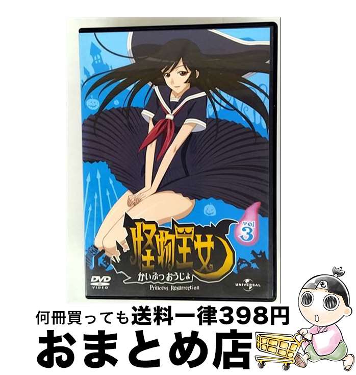 【中古】 怪物王女　vol．3/DVD/UASD-48855 / ユニバーサル・ピクチャーズ・ジャパン [DVD]【宅配便出荷】画像