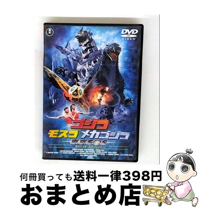 【中古】 ゴジラ×モスラ×メカゴジラ　東京SOS　スペシャル・エディション/DVD/TDV-2864D / 東宝 [DVD]【宅配便出荷】画像