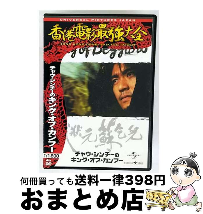 【中古】 チャウ・シンチーのキング・オブ・カンフー デジタル・リマスター版 ゴードン・チャン 監督 ,チャウ・シンチー 周星馳 ,チャン・マン / [DVD]【宅配便出荷】｜もったいない本舗　おまとめ店