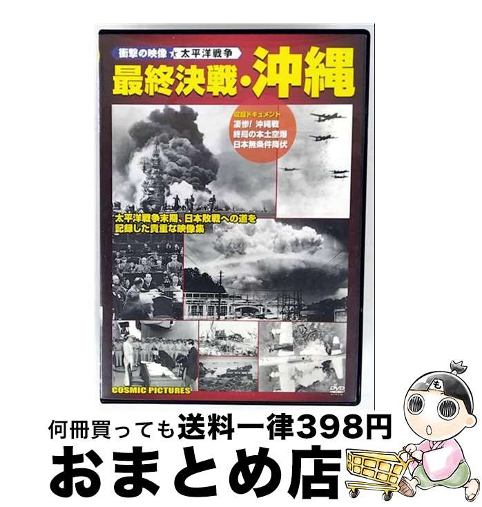 【中古】 衝撃の映像・太平洋戦争 ：：最終決戦・沖縄 趣味 教養 中古】 衝撃の映像・太平洋戦争 ：：最終決戦・沖縄 趣味 教養 / 株式