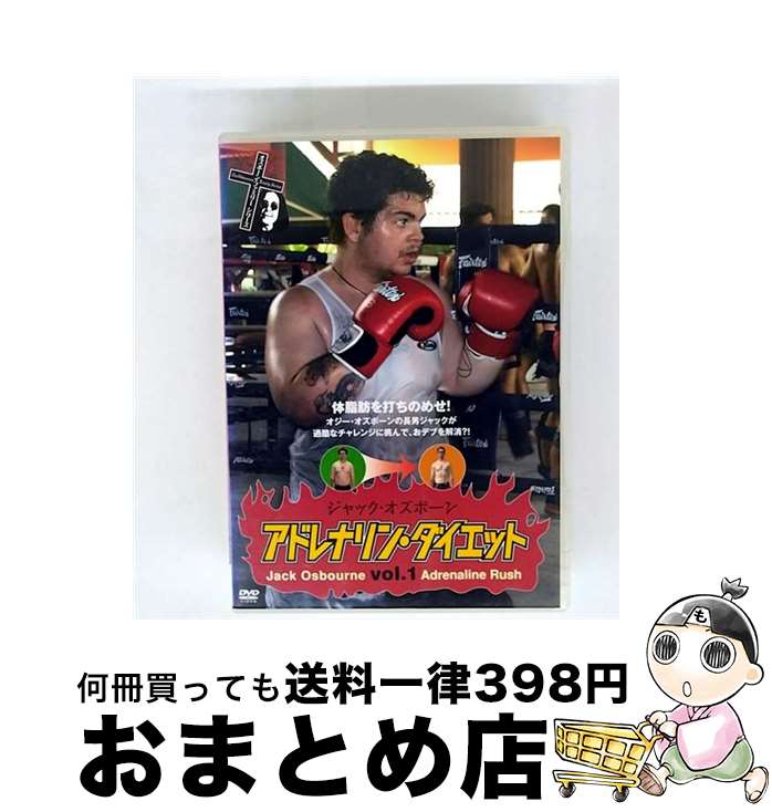 【中古】 ジャック・オズボーン アドレナリン・ダイエット DVD vol.1 / バラエティ / [DVD]【宅配便出荷】｜もったいない本舗　おまとめ店