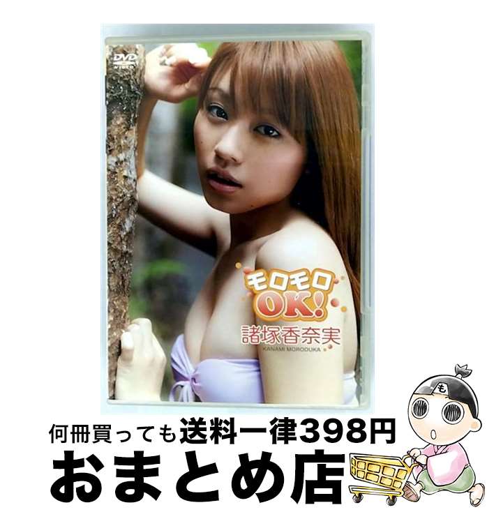 【中古】 DVD 諸塚香奈実 / モロモロOK！ イーネットフロンティア / イーネット・フロンティア [DVD]【宅配便出荷】 21,615円
