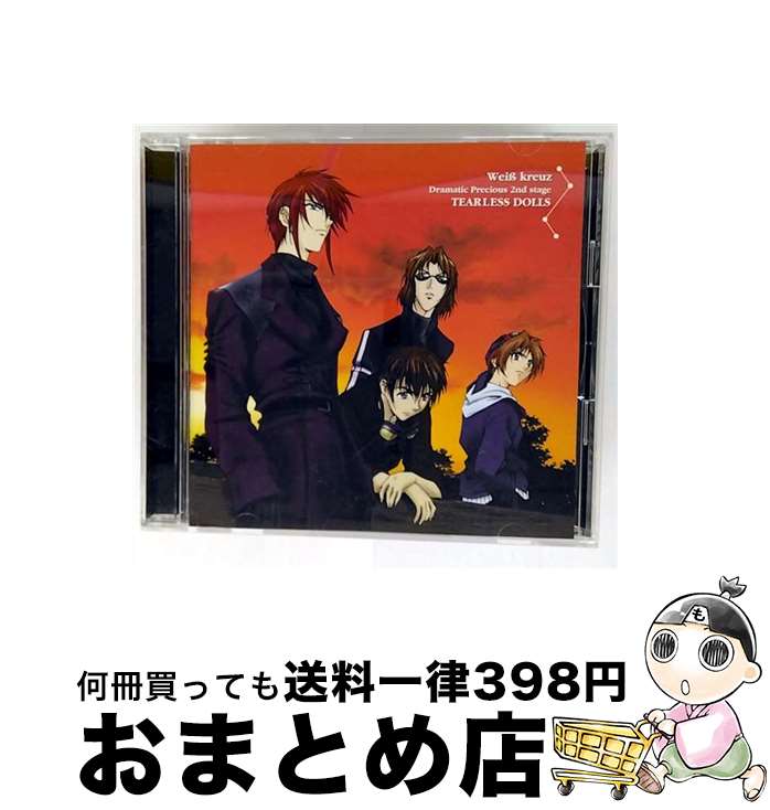 【中古】 ヴァイスクロイツ ドラマティック・プレシャス・セカンドステージ－ティアレス・ドールズ－ / アニメ / ドラマCD, 子安武人, 関智一, 三木眞一郎, 結城比呂, / [CD]【宅配便出荷】画像