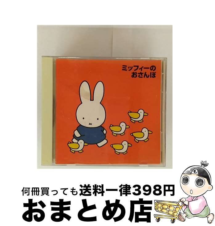 【中古】 ミッフィーのおさんぽ / 児童 / 加藤匠, 長沢彩, ひまわりキッズ, 山本千夏 / キングレコード [CD]【宅配便出荷】