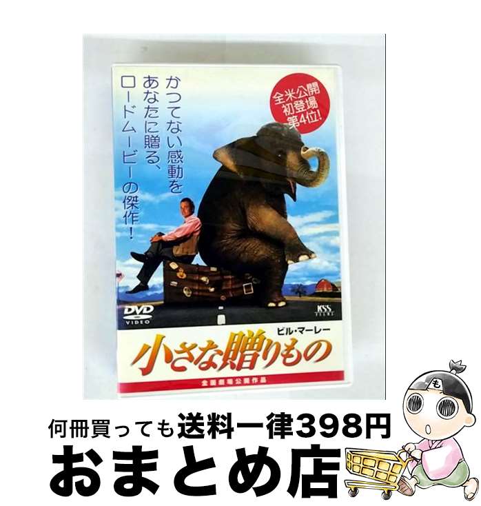 【中古】 小さな贈りもの ハワード・フランクリン 監督 ,ロイ・ブロントJr． 脚本 ,ウォルフガング・グラッテス 製作総指揮 ,ガイ・イースト 製作総指揮 ,スー・バー / [DVD]【宅配便出荷】｜もったいない本舗　おまとめ店