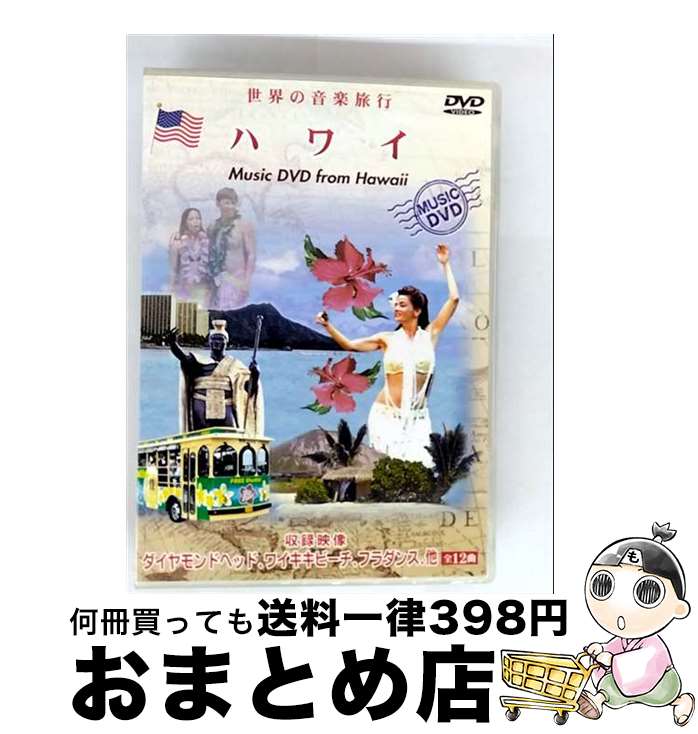 【中古】 世界の音楽旅行シリーズ：：ハワイ ワールド・ミュージック / インディーズ・メーカー [DVD]【宅配便出荷】