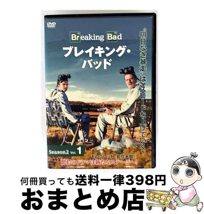 【中古】 2-1 ブレイキングバッド / 株式会社ポニーキャニオン [DVD]【宅配便出荷】｜もったいない本舗　おまとめ店