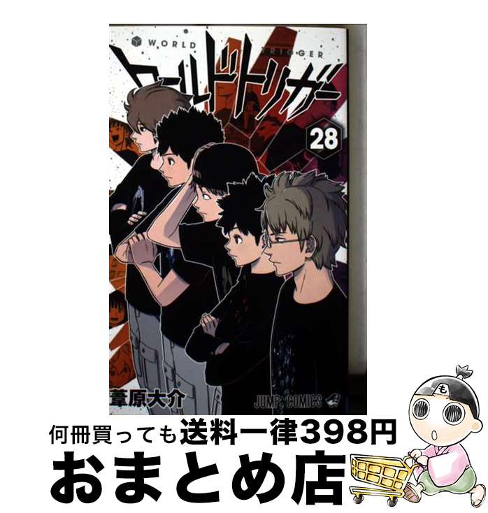 【中古】 ワールドトリガー 28 / 葦原 大介 / 集英社 [コミック]【宅配便出荷】画像