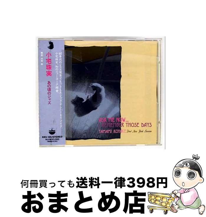 【中古】 あの頃のジャズ 小宅珠実 / 小宅珠実 / キングレコード [CD]【宅配便出荷】