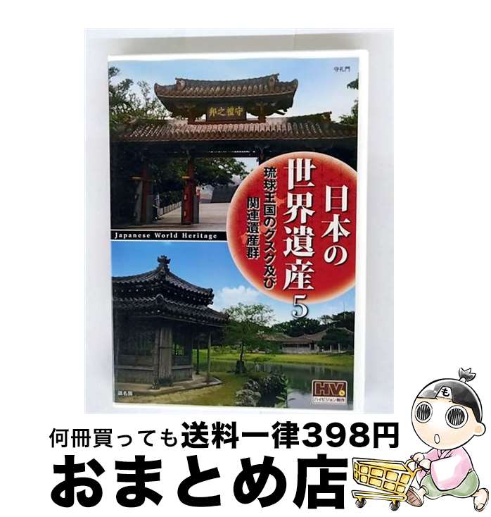 【中古】 (DVD) 日本の世界遺産 5 琉球王国のグスク及び関連遺産群 / キープ株式会社 [DVD]【宅配便出荷】｜もったいない本舗　おまとめ店