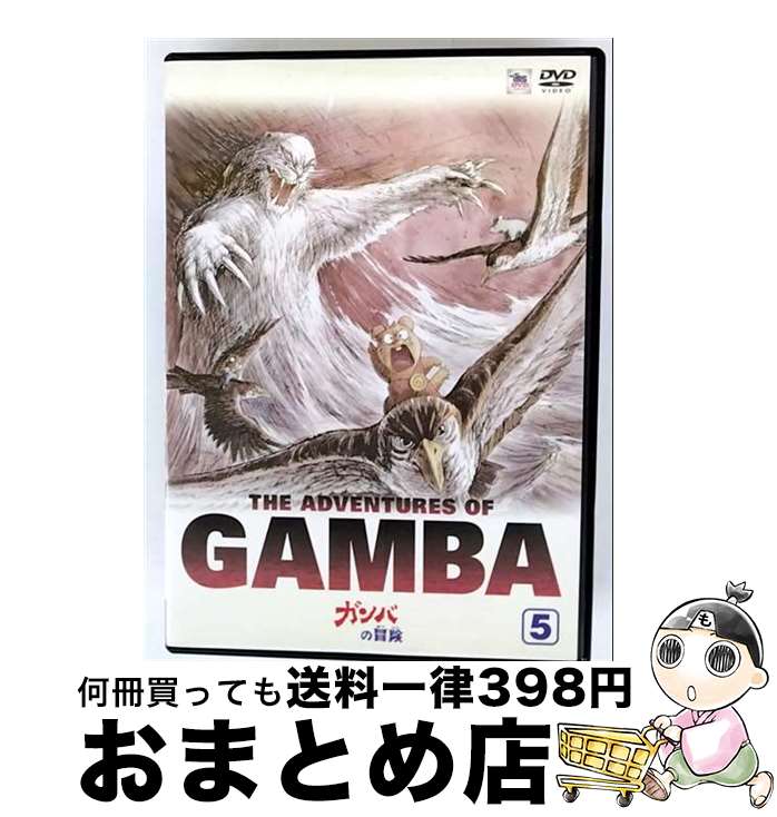 【中古】 TVシリーズ　ガンバの冒険　第5巻/ＤＶＤ/MABT-7070 / ムービック [DVD]【宅配便出荷】