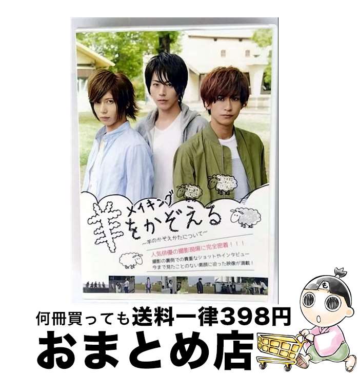 【中古】 メイキング 羊をかぞえる －羊のかぞえかたについて－ / 毛利安孝 / / [DVD Audio]【宅配便出荷】