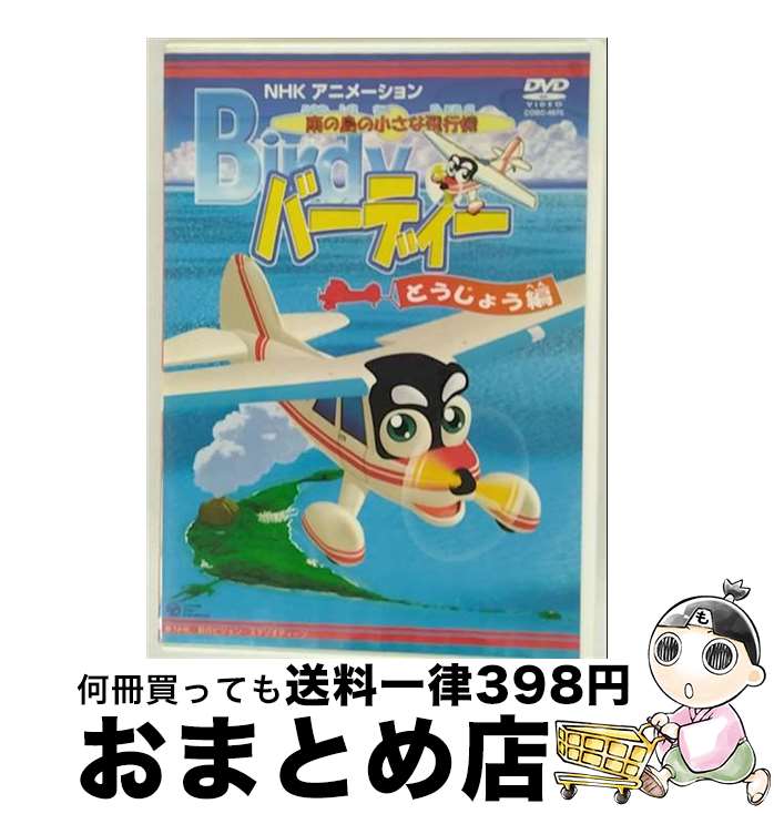 【中古】 南の島の小さな飛行機　バーディー　バーディー登場編/DVD/COBC-4675 / コロムビアミュージックエンタテインメント [DVD]【宅配便出荷】画像