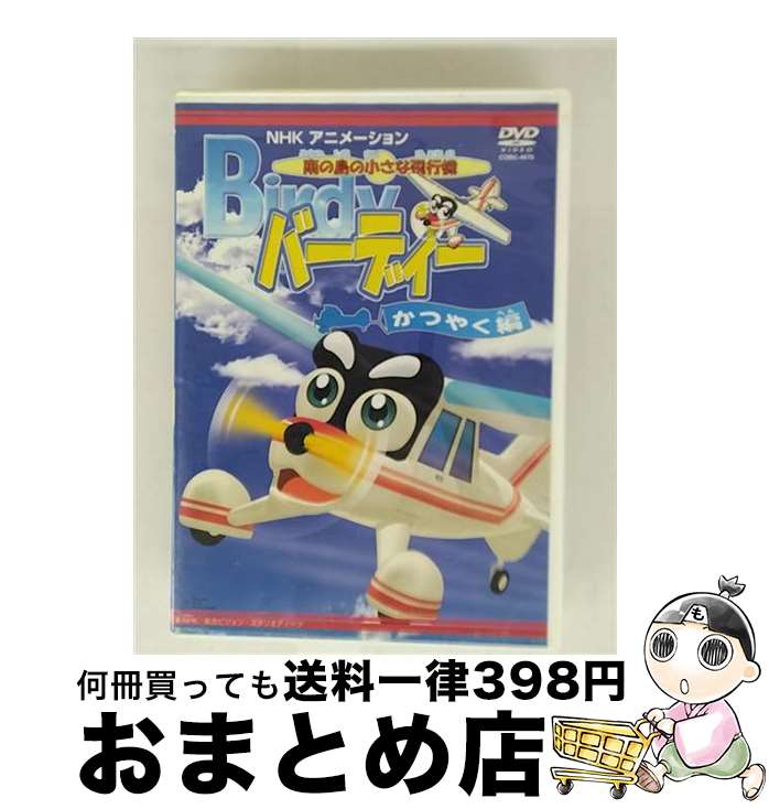 【中古】 南の島の小さな飛行機　バーディー　バーディー活躍編/DVD/COBC-4676 / コロムビアミュージックエンタテインメント [DVD]【宅配便出荷】画像