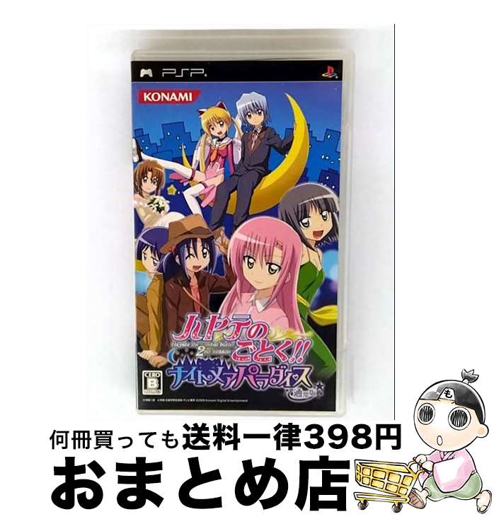 【中古】 ハヤテのごとく！ ナイトメアパラダイス/PSP/ULJM05416/B 12才以上対象 / コナミデジタルエンタテインメント【宅配便出荷】画像