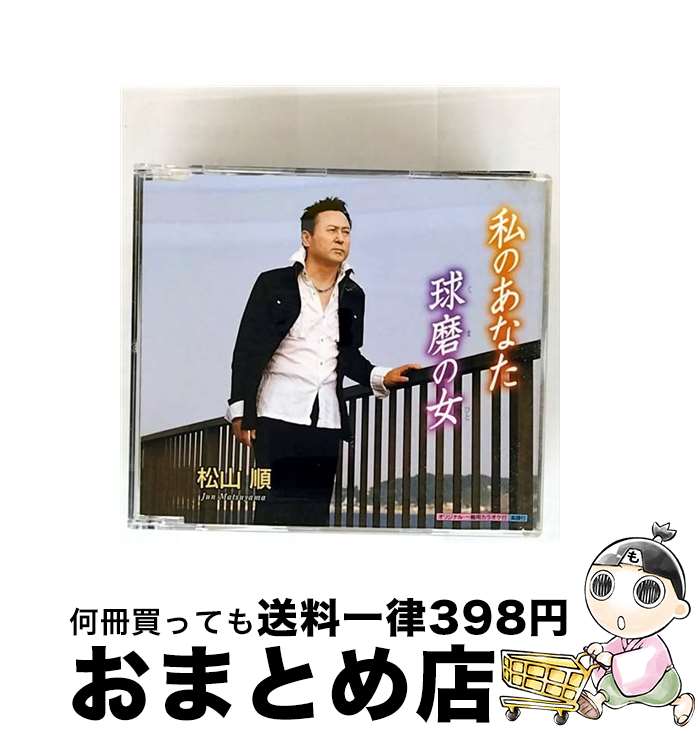 【中古】 私のあなた 球磨の女 / 松山順 / 松山順 / キングレコード [CD]【宅配便出荷】｜もったいない本舗　おまとめ店