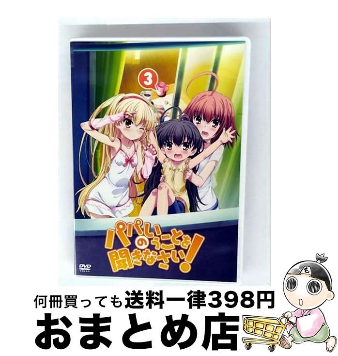 【中古】 パパのいうことを聞きなさい！ vol．3 松智洋 原作 ,羽多野渉 瀬川祐太 ,上坂すみれ 小鳥遊空 ,喜多村英梨 小鳥遊美羽 ,豆塚隆 キャラクターデザイン ,上杉洋 / [DVD]【宅配便出荷】｜もったいない本舗　おまとめ店