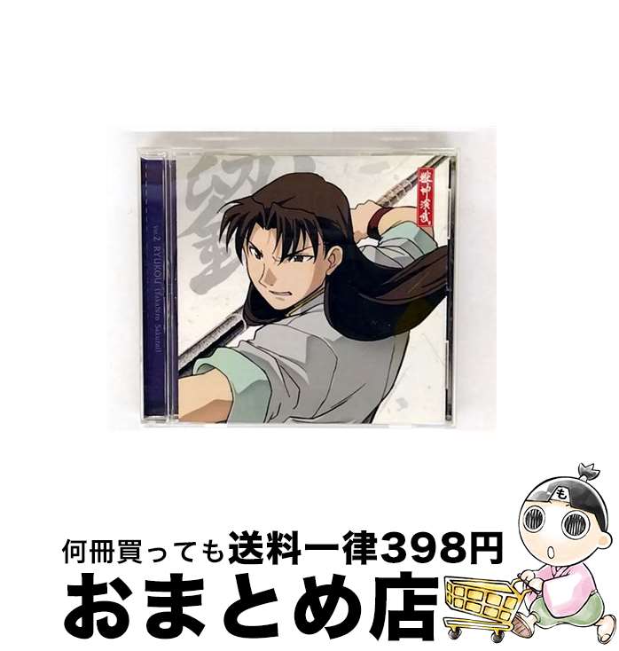 【中古】 獣神演武　キャラクターソング＋ミニドラマCD　vol．2　劉煌（CV：櫻井　孝宏）/CDシングル（12cm）/ZMCZ-3792 / 櫻井孝宏 / MEDIA FACTORY,INC.,(CED)(M) [CD]【宅配便出荷】画像