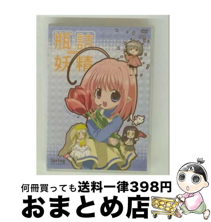 【中古】 瓶詰妖精（1）　spring/DVD/KIBA-991 / スターチャイルド [DVD]【宅配便出荷】画像