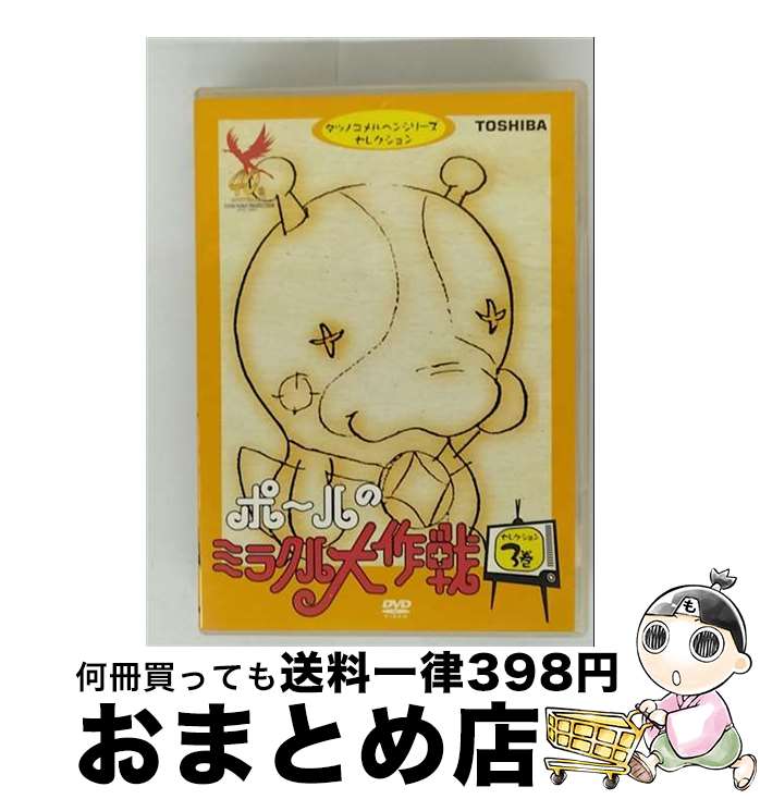 【希少品】アニメライブラリー第3集 ポールのミラクル大作戦 DVDセット Amazon.co.jp: タツノコプロ創立50周年記念 ポールのミラクル大作戦