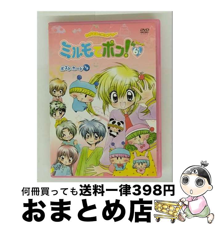 【中古】 わがまま フェアリーミルモでポン！4ねんめ6 篠塚ひろむ 原作 ,小桜エツコ ミルモ ,麻績村まゆ子 リルム ,中原麻衣 南楓 / バップ [DVD]【宅配便出荷】