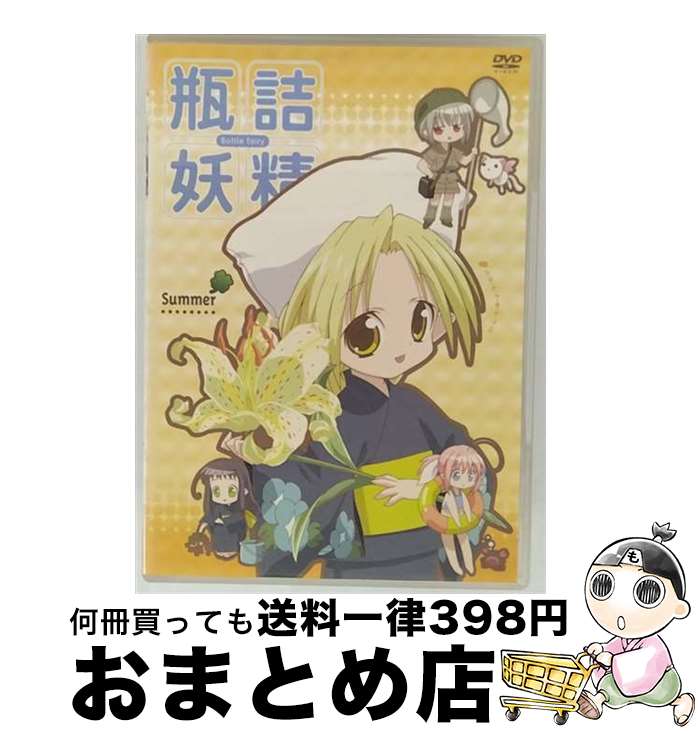 【中古】 瓶詰妖精（2）　summer/DVD/KIBA-992 / スターチャイルド [DVD]【宅配便出荷】画像