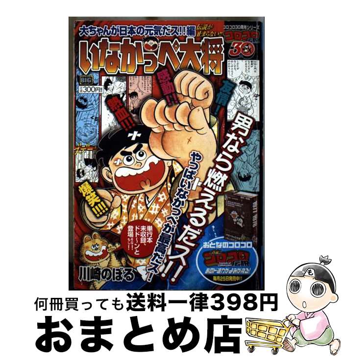 【中古】 いなかっぺ大将 大ちゃんが日本の元気だス！！編 / 川崎 のぼる / 小学館 [ムック]【宅配便出荷】画像