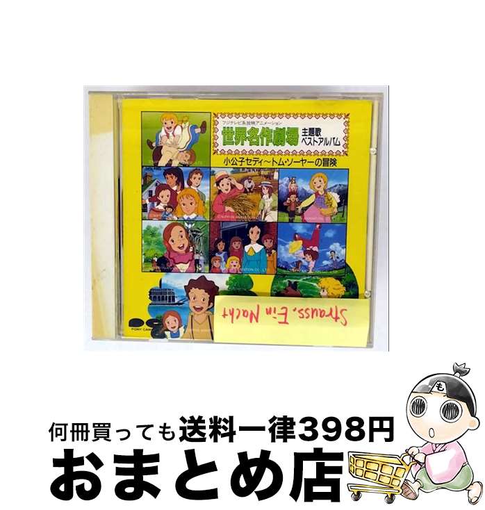 【中古】 世界名作劇場主題歌ベストアルバム 小公子セディ～トム・ソーヤの冒険 西田ひかる 新田恵利 工藤夕貴 他 / テレビ主題歌, 日下まろん / ポニーキャニオン [CD]【宅配便出荷】｜もったいない本舗　おまとめ店