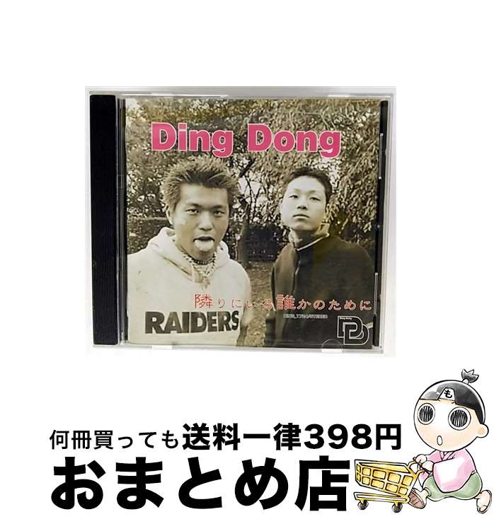 【中古】 隣にいる誰かのために Ding Dong / Ding Dong / エクスプロージョンレコーズ [CD]【宅配便出荷】
