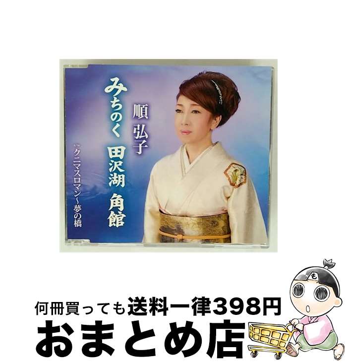 【中古】 みちのく 田沢湖 角館 CD / 順弘子 / 順弘子 / 徳間ジャパンコミュニケーションズ [CD]【宅配便出荷】｜もったいない本舗　おまとめ店