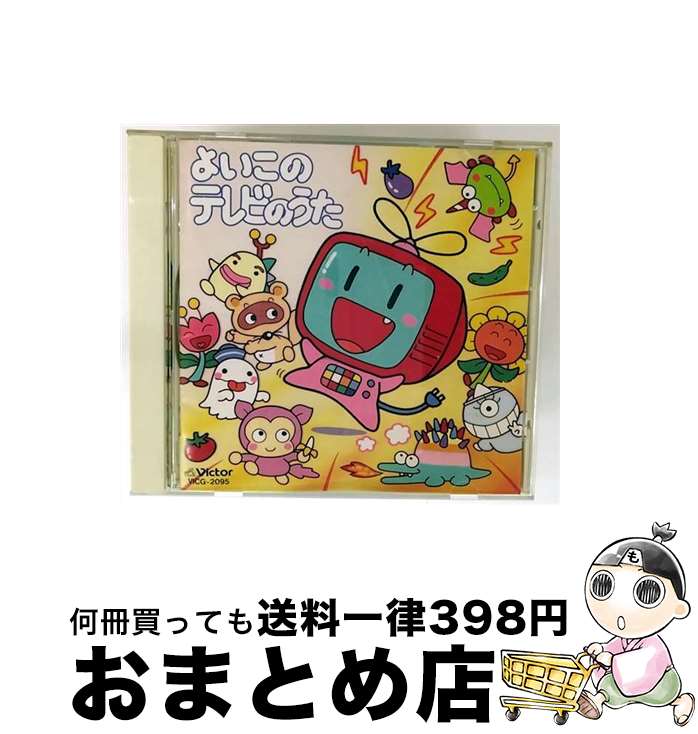 【中古】 よいこのテレビのうた キッズ・ファミリー / 神崎ゆう子, 坂田おさむ / ビクターエンタテインメント [CD]【宅配便出荷】