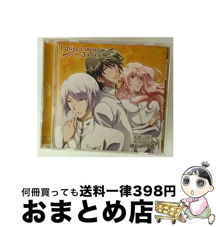 【中古】 美男高校地球防衛部LOVE！ エンディングテーマ－I miss youの3メートル / 地球征服部 / 地球征服部＜草津錦史郎(CV:神谷浩史) 、有馬燻(CV:福山潤)、下呂阿古哉(CV: / [CD]【宅配便出荷】画像