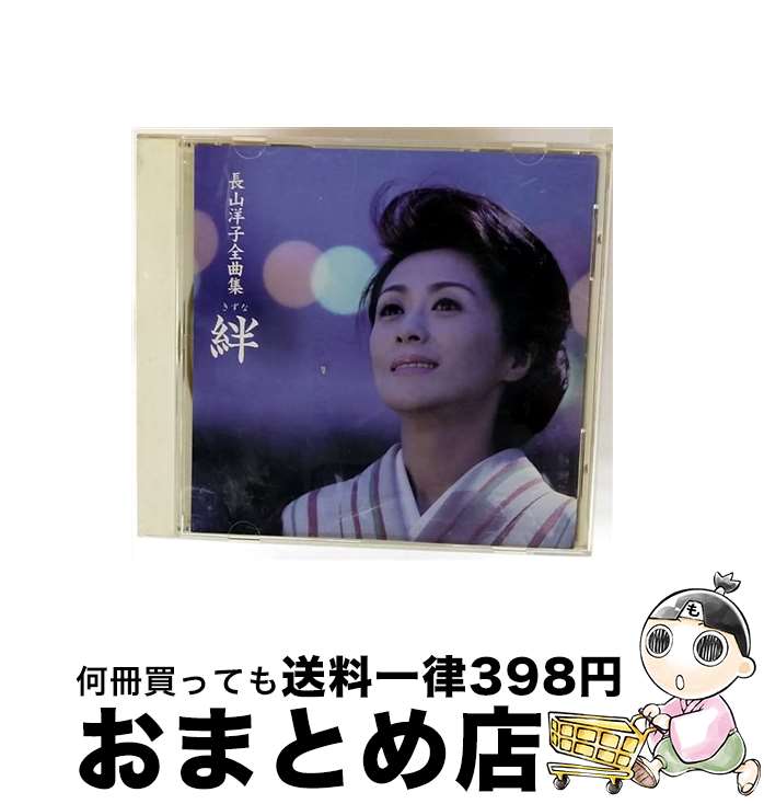 長山洋子　CDまとめ売り！ 楽天市場】CD 長山洋子 全曲集～絆～ VICL62146 絆 捨てられて じょん