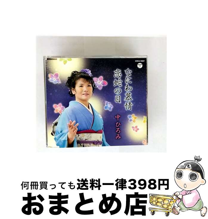 【中古】 日本コロムビア｜NIPPON COLUMBIA 中ひろみ/浪花ブルース/浪花のお吉 / 中ひろみ / 日本コロムビア [CD]【宅配便出荷】｜もったいない本舗　おまとめ店