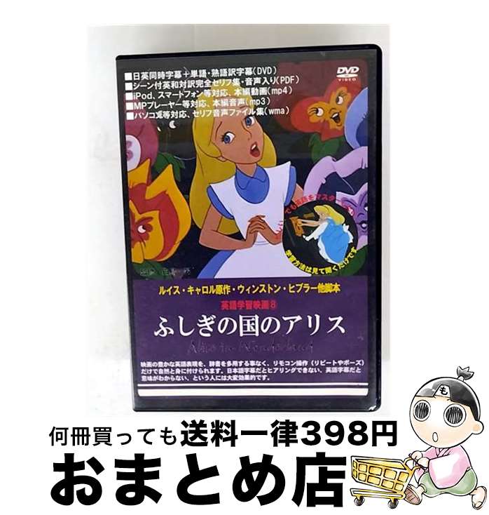 【中古】 英語学習映画 ふしぎの国のアリス / ウォルト・ディズニー 製作 / グラッソ(GRASSOC) [DVD]【宅配便出荷】