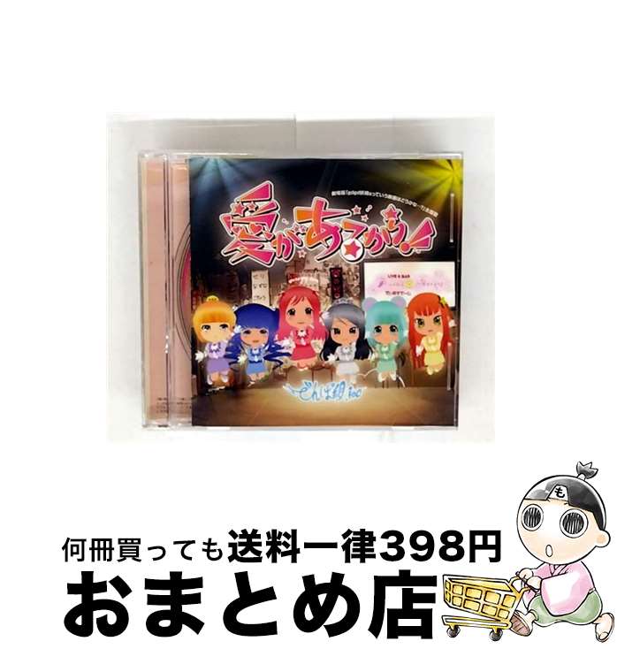 【中古】 愛があるから！！ でんぱ組．inc×gdgd妖精s / でんぱ組.inc × gdgd妖精s(歌唱:でんぱ組.inc) / トイズファクトリー [CD]【宅配便出荷】画像