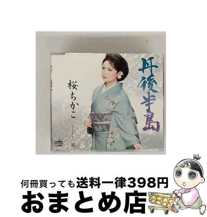 【中古】 日本クラウン｜NIPPON CROWN 桜ちかこ/ 丹後半島/風 / 桜 ちかこ / 日本クラウン [CD]【宅配便出荷】｜もったいない本舗　おまとめ店
