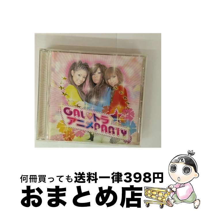 【中古】 GALトラ～アニメPARTY～ ,斉藤沙也香,上田ミレイ,舘谷恵利子,MYU / 斉藤沙也香,舘谷恵利子,上田ミレイ, 斉藤沙也香, 上田ミレイ, 舘谷恵利子, MYU / GIRLS’ RECORDS [CD]【宅配便出荷】