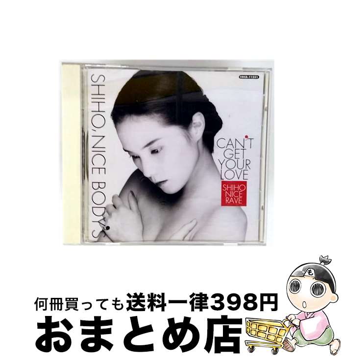【中古】 NICE BODIES SHIHO＆NICE BODI / NICE BODIES SHIHO, SHIHO, NICE BODY’S / 日本コロムビア [CD]【宅配便出荷】