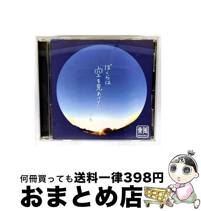 【中古】 ぼくらは空を見上げてた。 / 東風 / 東風 / KOCHI [CD]【宅配便出荷】｜もったいない本舗　おまとめ店