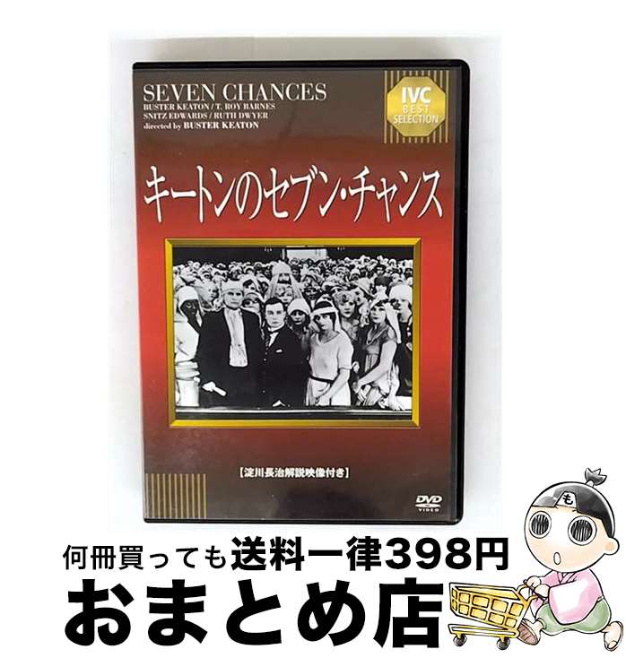 【中古】 キートンのセブン・チャンス バスター・キートン 出演、監督 ,T・ロイ・バーンズ / IVC,Ltd.(VC)(D) [DVD]【宅配便出荷】