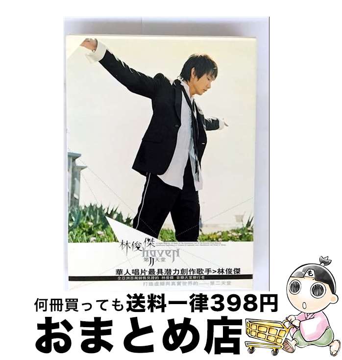 【中古】 第二天堂 平裝版 第二天堂 台湾盤 / 林俊傑, リン・ジュンジエ、JJ / 檠天? [CD]【宅配便出荷】