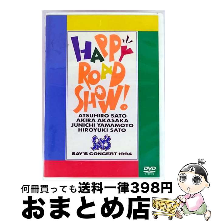 【中古】 HAPPY ROAD SHOW SAY&rsquo;S / ポニーキャニオン [DVD]【宅配便出荷】｜もったいない本舗　おまとめ店