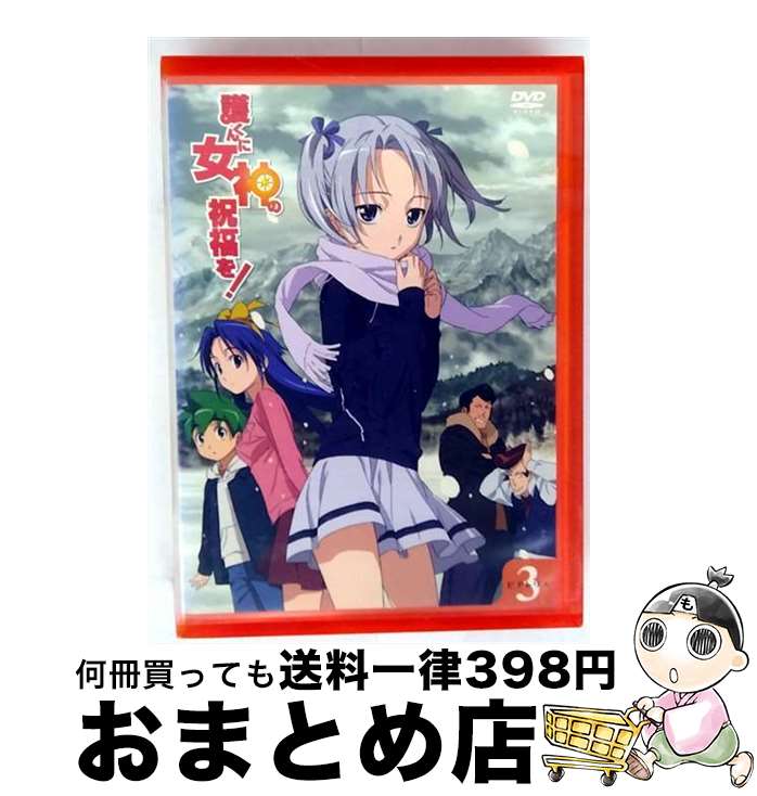【中古】 護くんに女神の祝福を！　ビアトリス・3　メガデレ・エモ～ション【初回限定生産】/DVD/KABA-2203 / 角川映画 [DVD]【宅配便出荷】画像