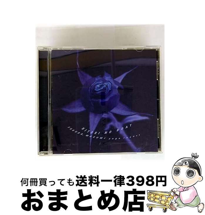 【中古】 ひとりのボート CD / 福田眞澄yoga resort / 福田眞純 yoga resort / インディーズ・メーカー [CD]【宅配便出荷】｜もったいない本舗　おまとめ店